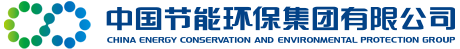 中國節能環(huán)保集團有限公司