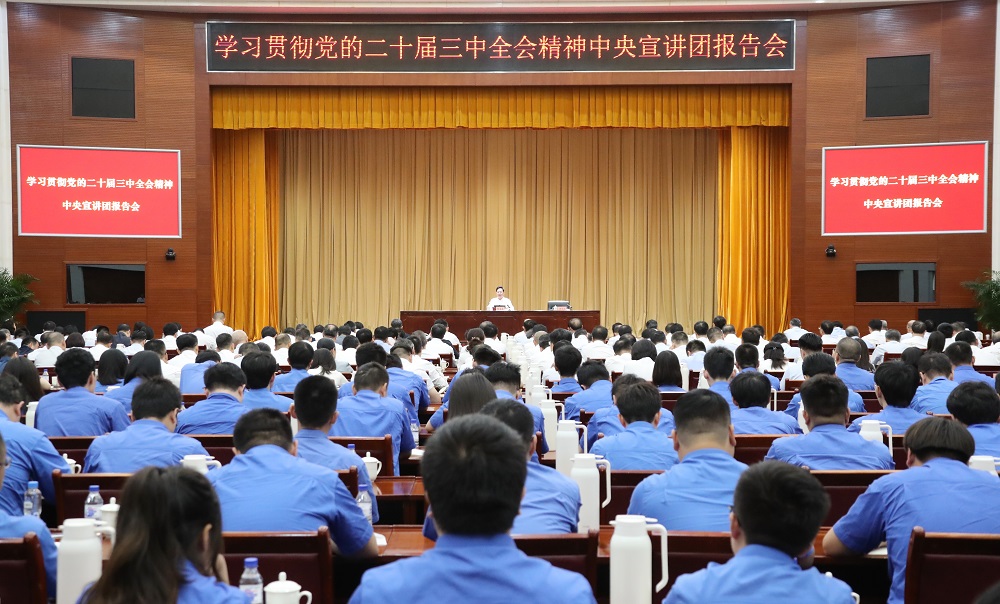 中央宣講團在國資央企系統宣講黨的二十屆三中全會(huì )精神 張玉卓作宣講報告